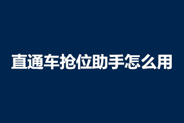 直通車搶位助手怎么用